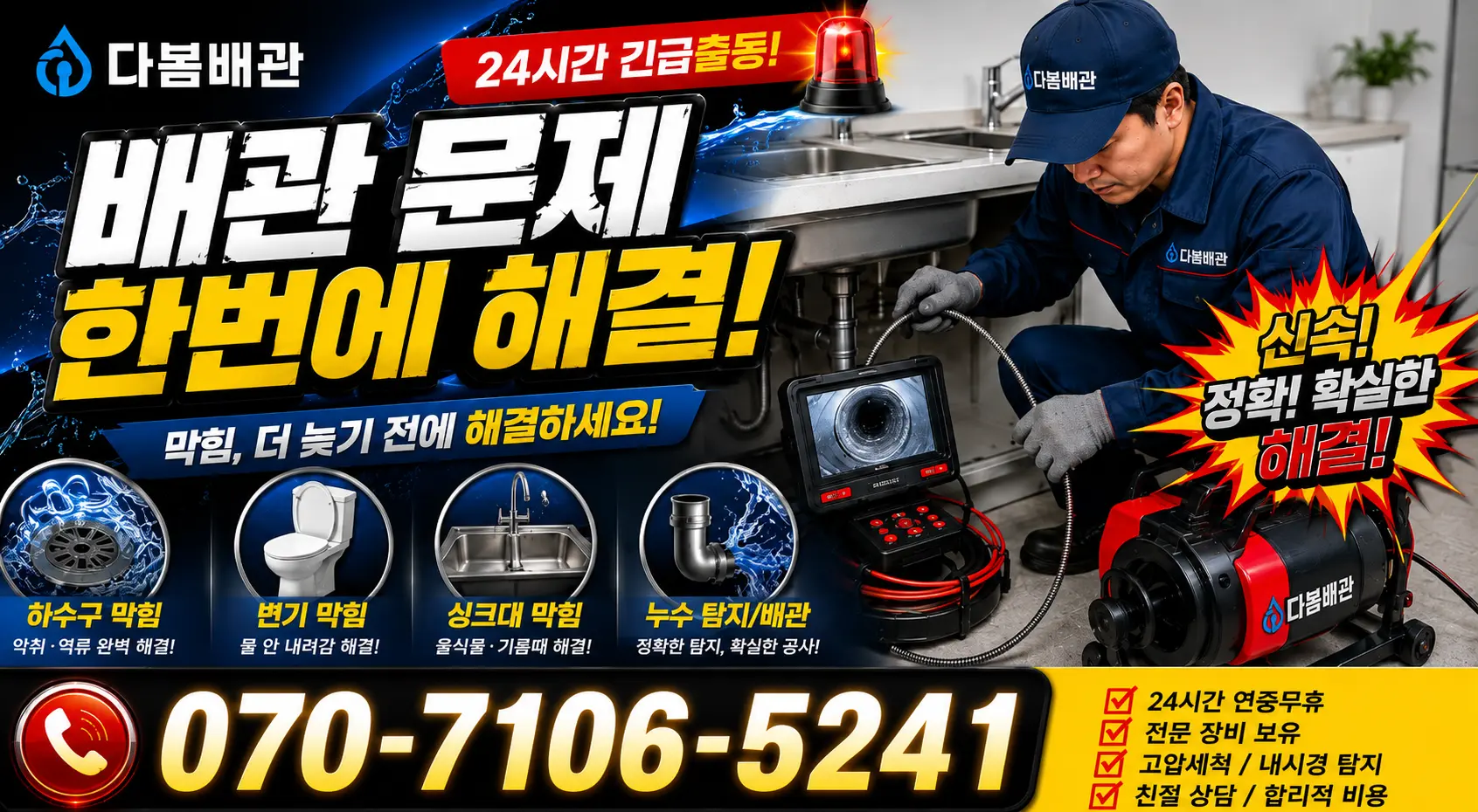 전북 전주시 덕진구 거북바우로 배관고압세척 24시간 긴급출동 상담 안내